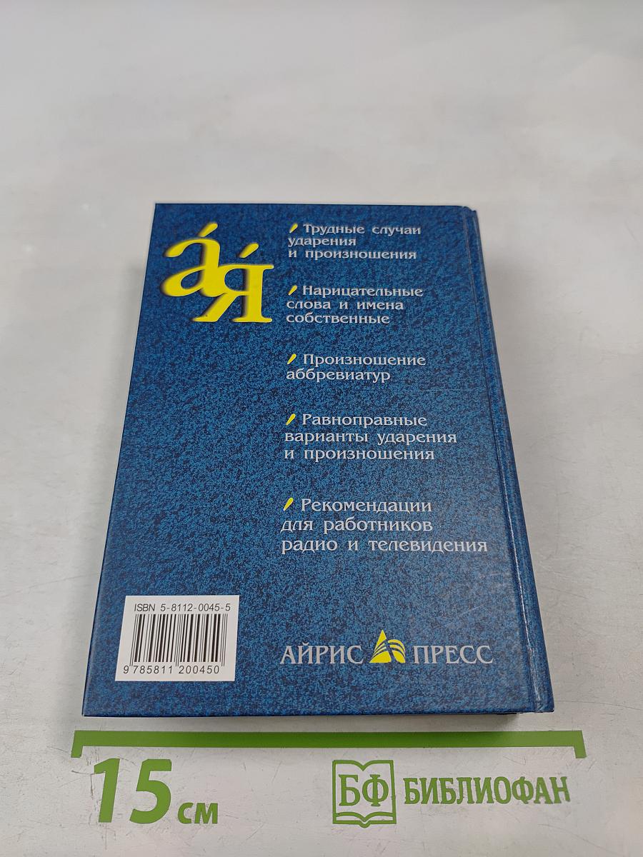 Словарь образцового русского ударения
