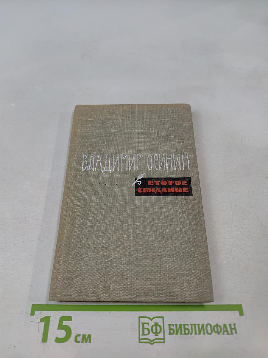 Второе свидание: Стихи и поэмы