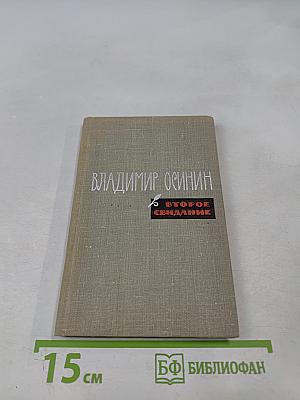 Второе свидание: Стихи и поэмы