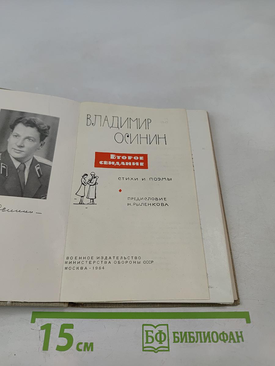 Второе свидание: Стихи и поэмы