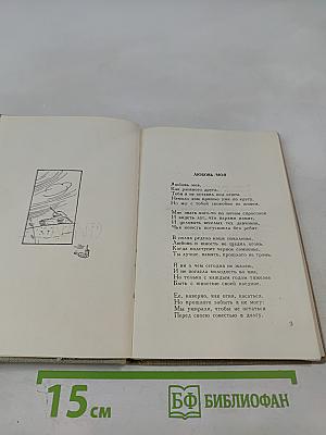 Второе свидание: Стихи и поэмы
