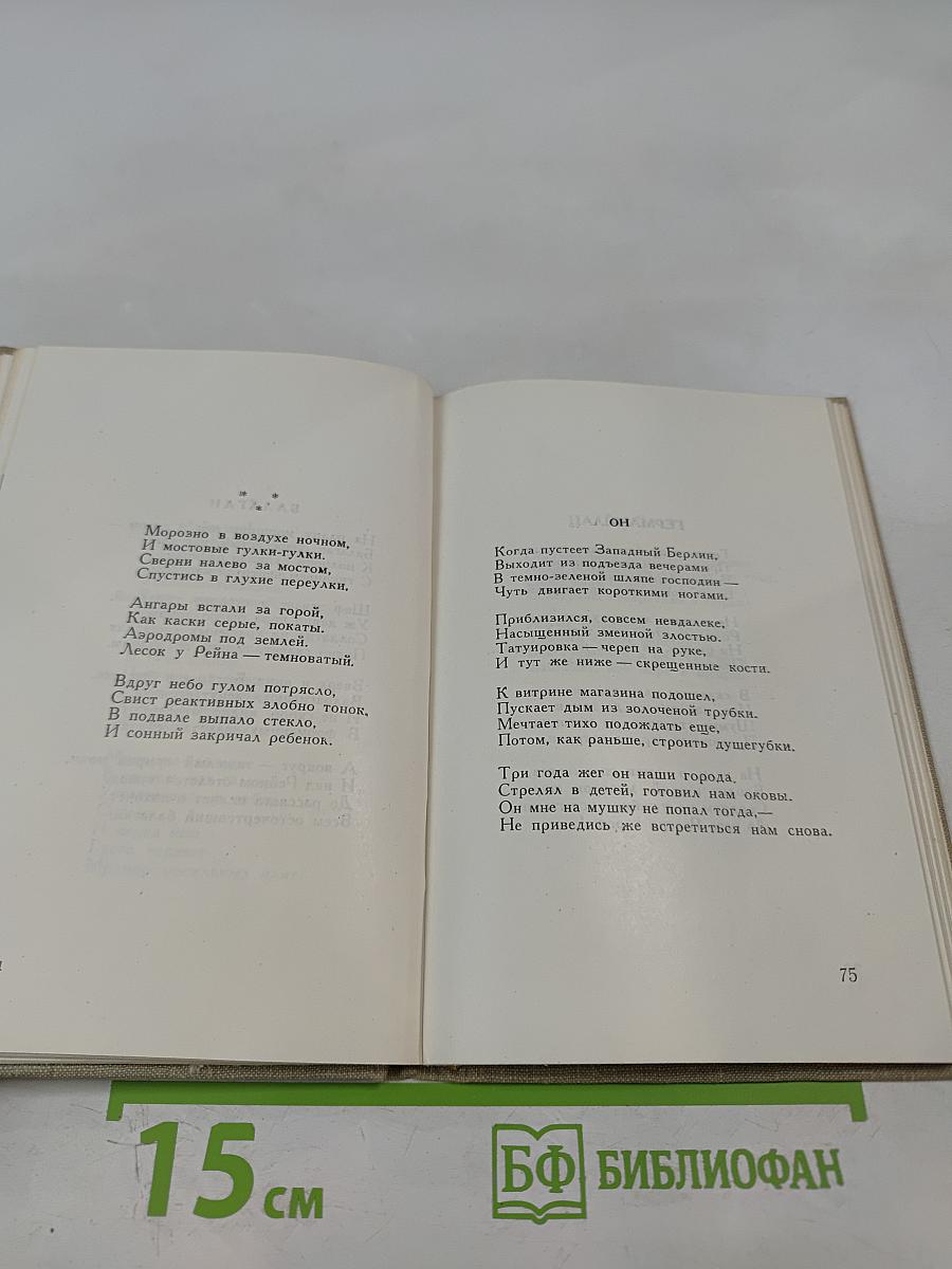 Второе свидание: Стихи и поэмы