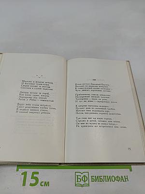 Второе свидание: Стихи и поэмы