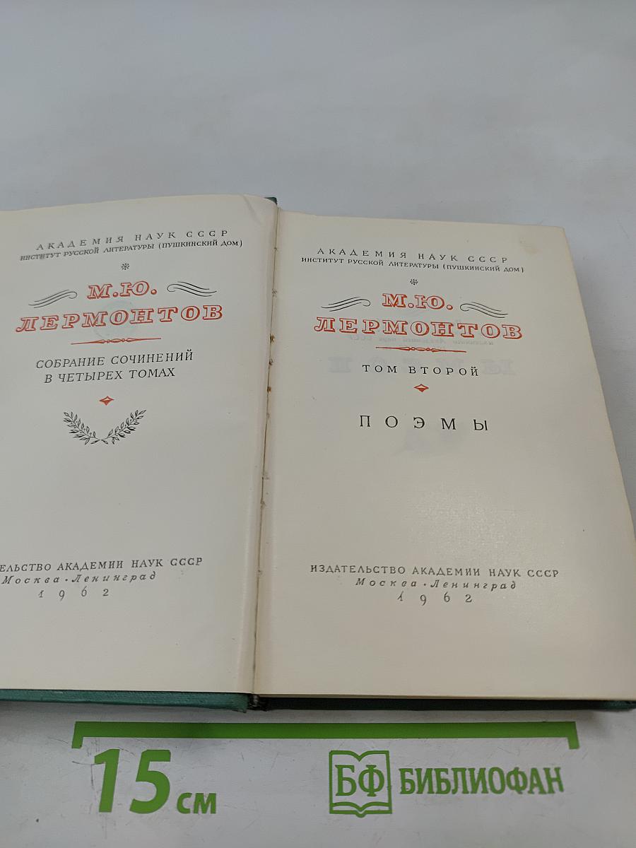 Собрание сочинений в четырех томах. Том второй: Поэмы