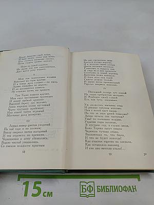 Собрание сочинений в четырех томах. Том второй: Поэмы