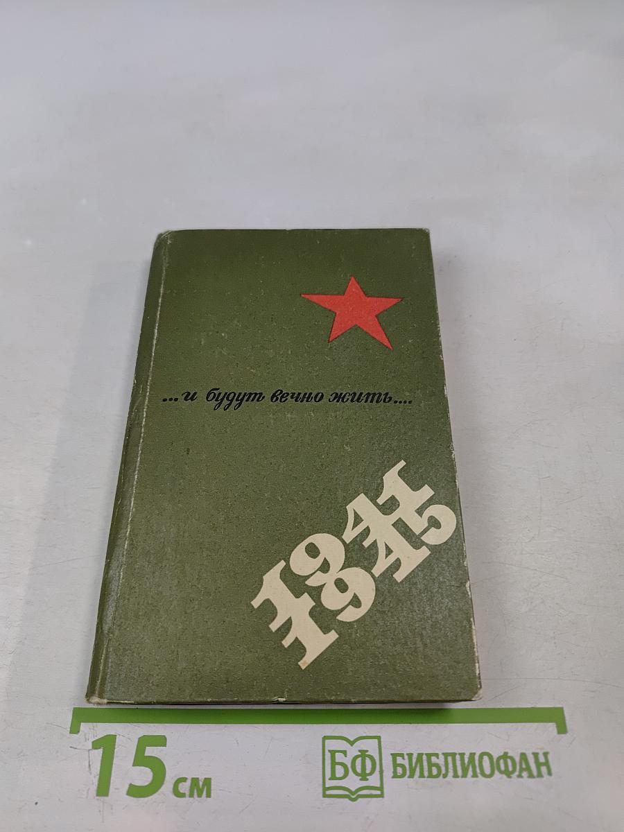 ...и будут вечно жить...