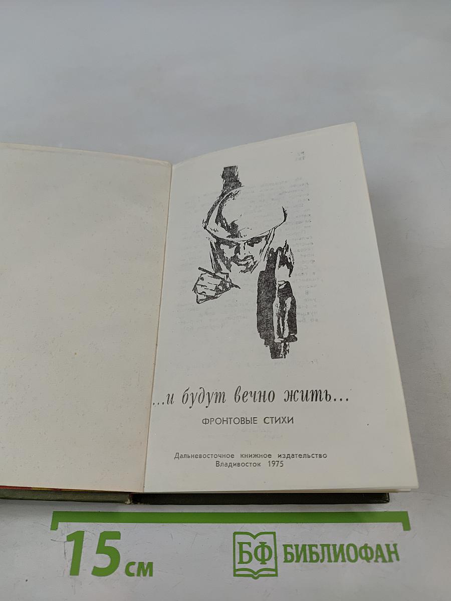 ...и будут вечно жить...