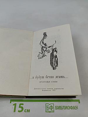 ...и будут вечно жить...