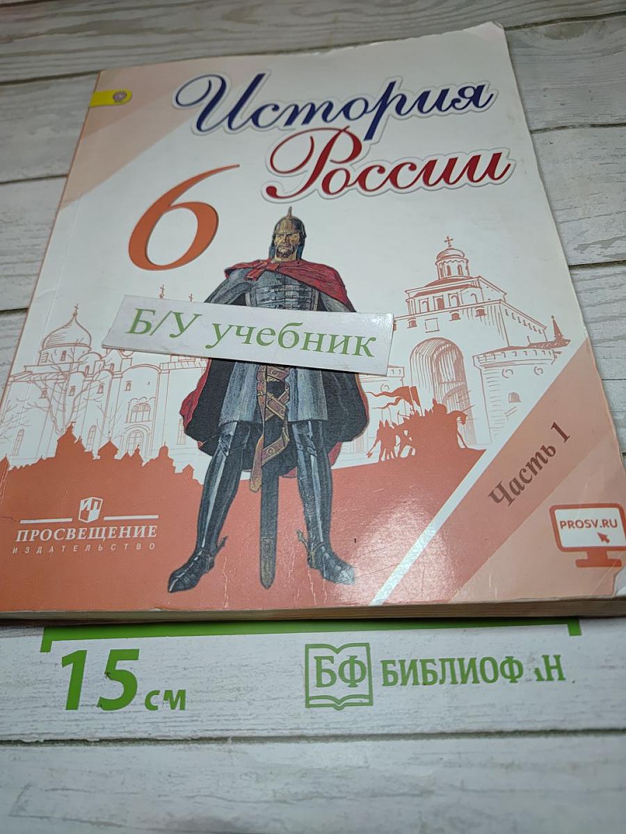 История России. 6 класс. Часть 1