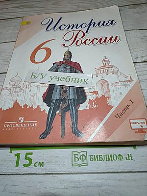 История России. 6 класс. Часть 1