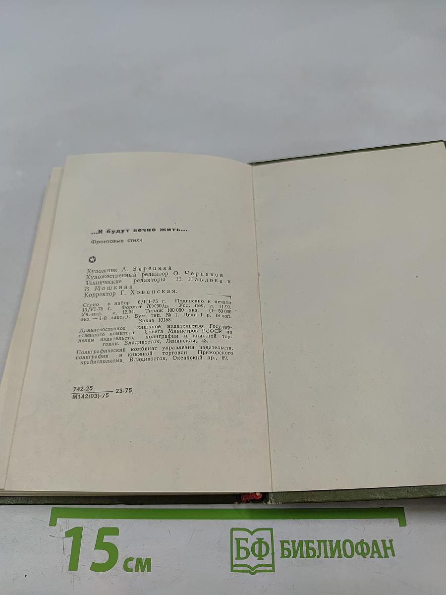 ...и будут вечно жить...