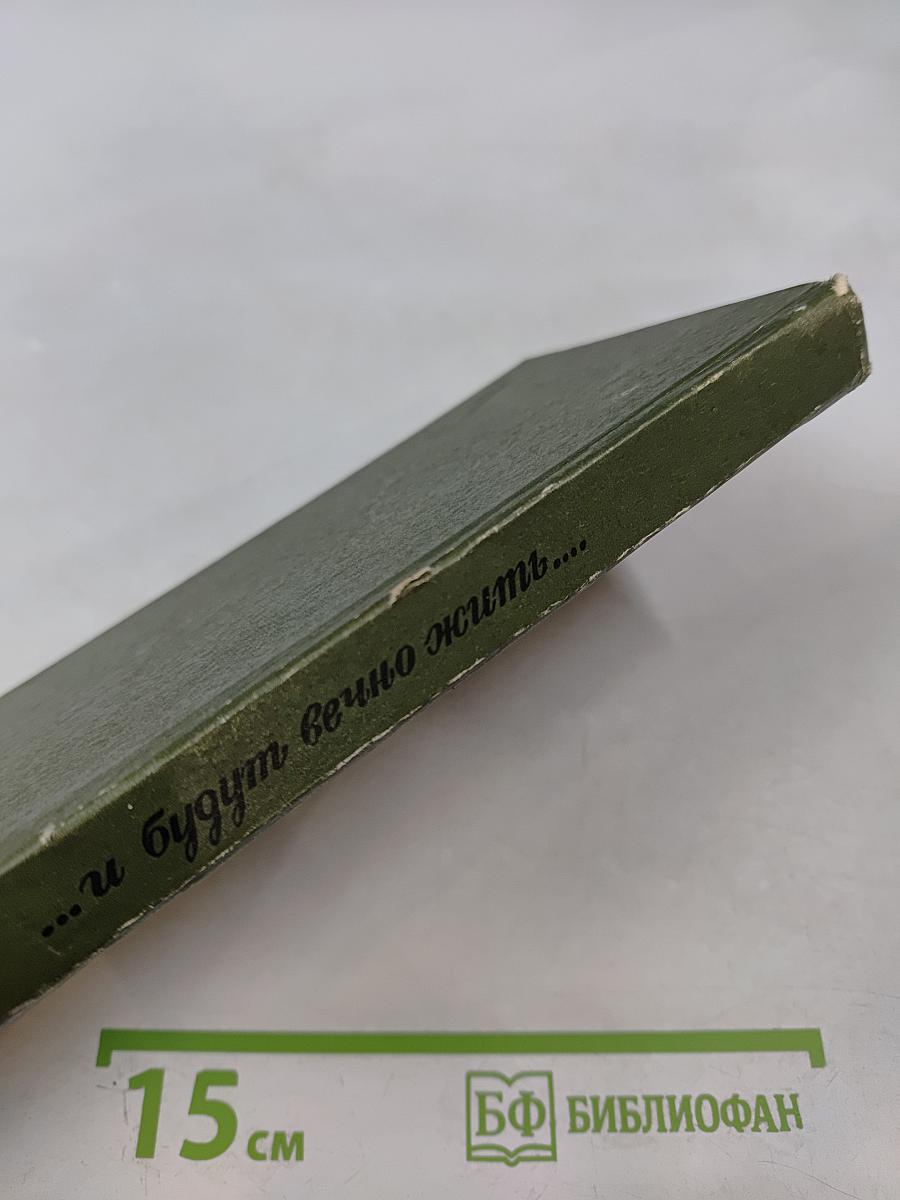 ...и будут вечно жить...