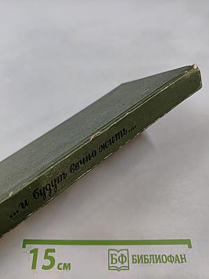 ...и будут вечно жить...