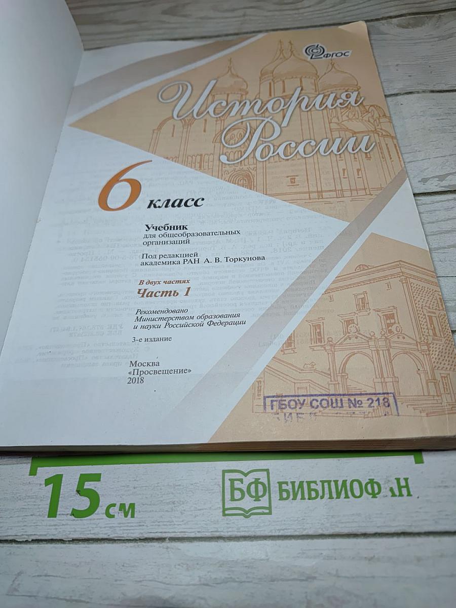 История России. 6 класс. Часть 1