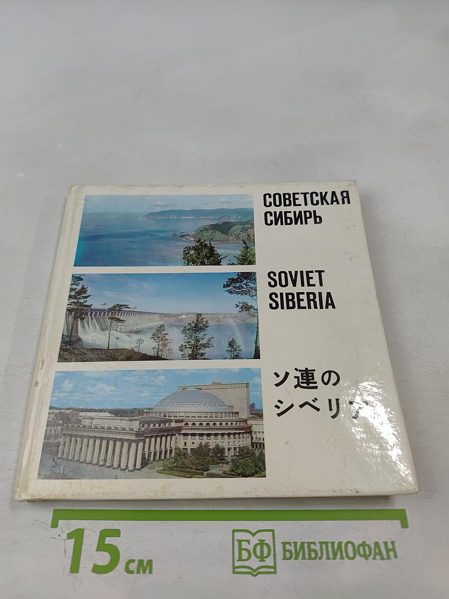 Советская Сибирь