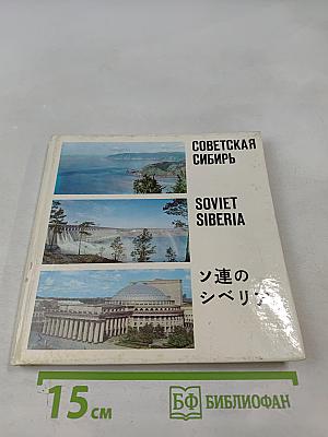 Советская Сибирь