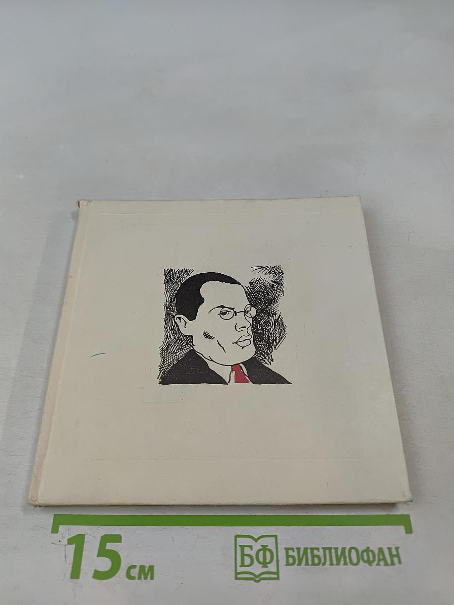 Из записных книжек