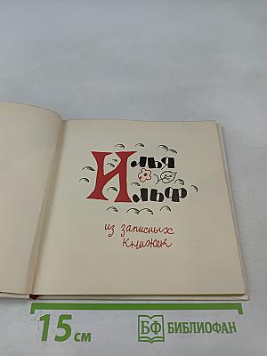 Из записных книжек