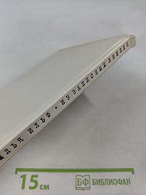 Из записных книжек