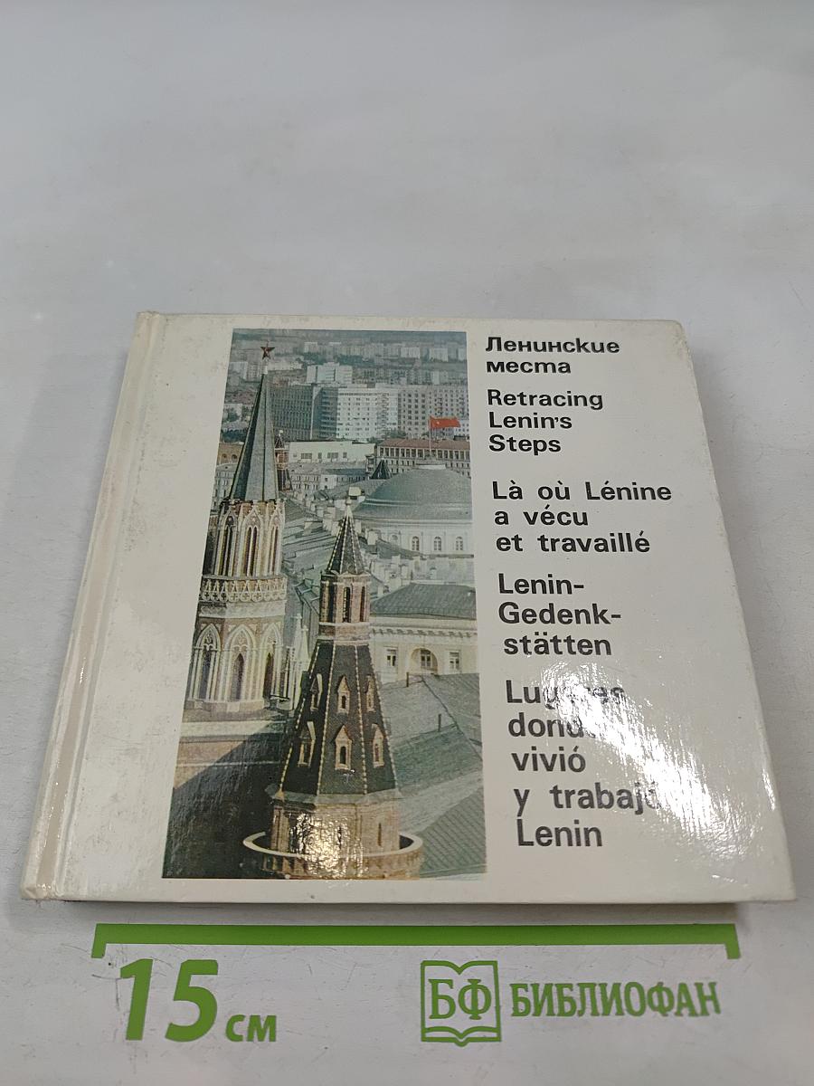 Ленинские места