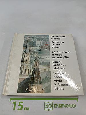 Ленинские места