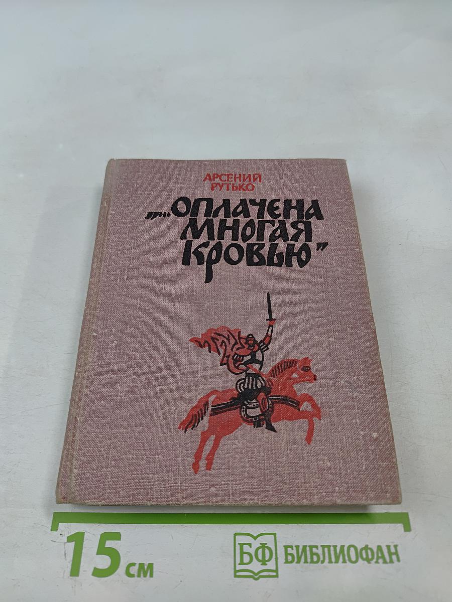 Оплачена многая кровью. Повесть об Иване Болотникове
