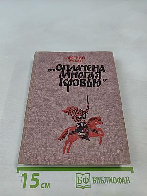 Оплачена многая кровью. Повесть об Иване Болотникове