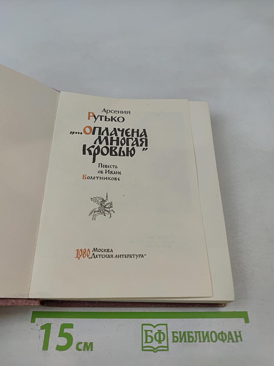 Оплачена многая кровью. Повесть об Иване Болотникове