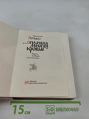 Оплачена многая кровью. Повесть об Иване Болотникове