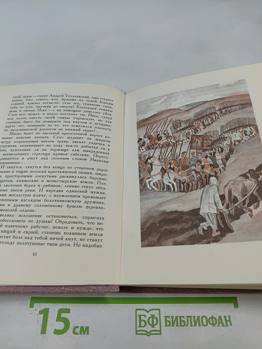 Оплачена многая кровью. Повесть об Иване Болотникове