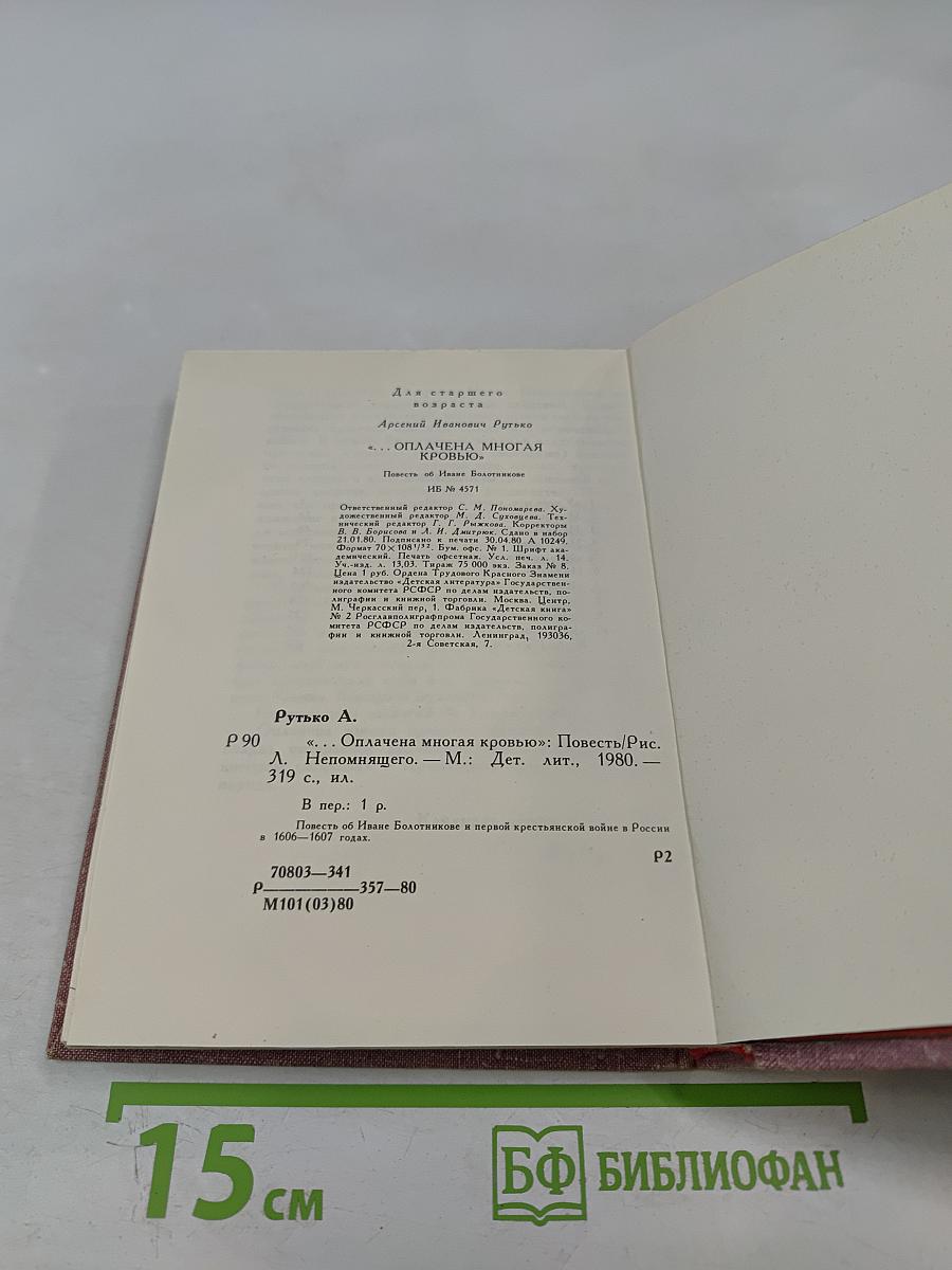 Оплачена многая кровью. Повесть об Иване Болотникове