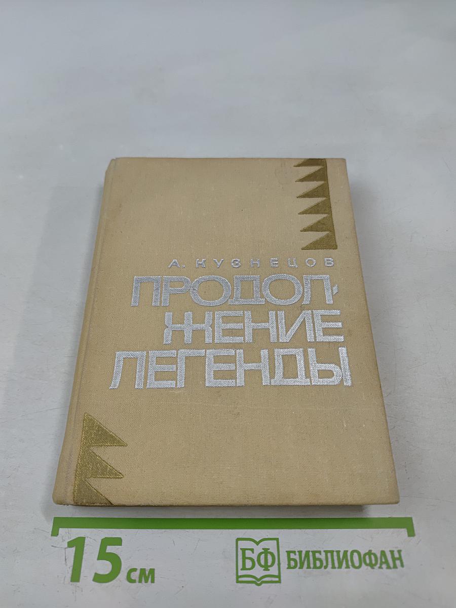 Продолжение легенды