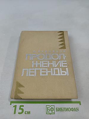 Продолжение легенды