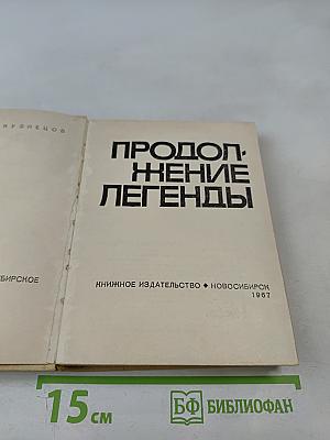 Продолжение легенды