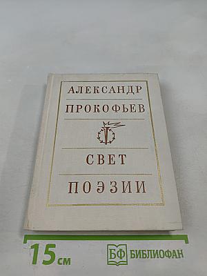 Свет поэзии