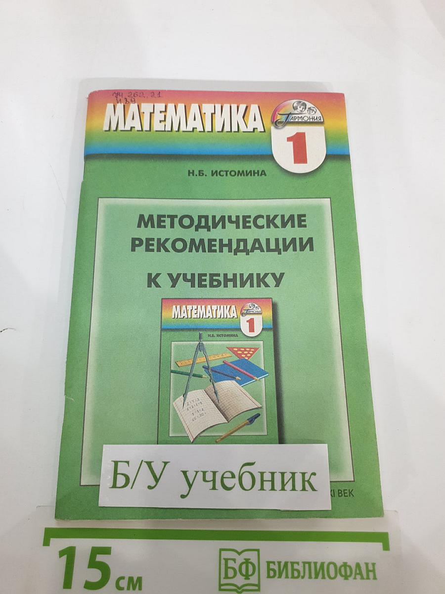 Математика 1. Методические рекомендации к учебнику для 1 класса