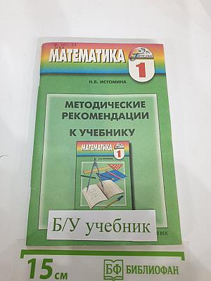 Математика 1. Методические рекомендации к учебнику для 1 класса