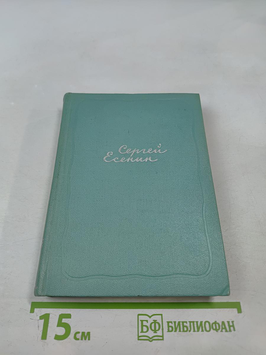 Сергей Есенин. Собрание сочинений. Том первый. Стихотворения и поэмы (1910 - октябрь 1917)
