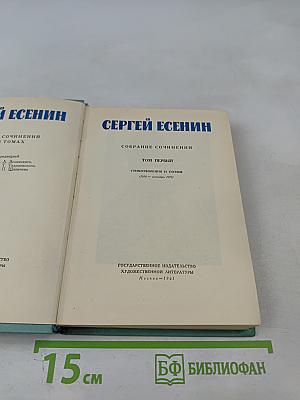 Сергей Есенин. Собрание сочинений. Том первый. Стихотворения и поэмы (1910 - октябрь 1917)