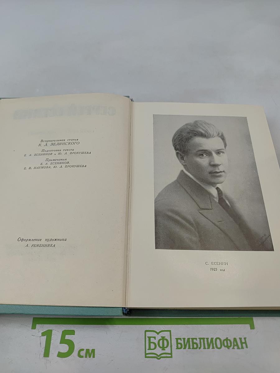 Сергей Есенин. Собрание сочинений. Том первый. Стихотворения и поэмы (1910 - октябрь 1917)