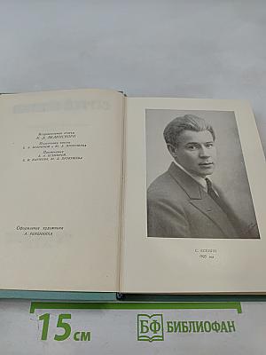 Сергей Есенин. Собрание сочинений. Том первый. Стихотворения и поэмы (1910 - октябрь 1917)