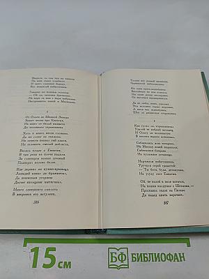 Сергей Есенин. Собрание сочинений. Том первый. Стихотворения и поэмы (1910 - октябрь 1917)