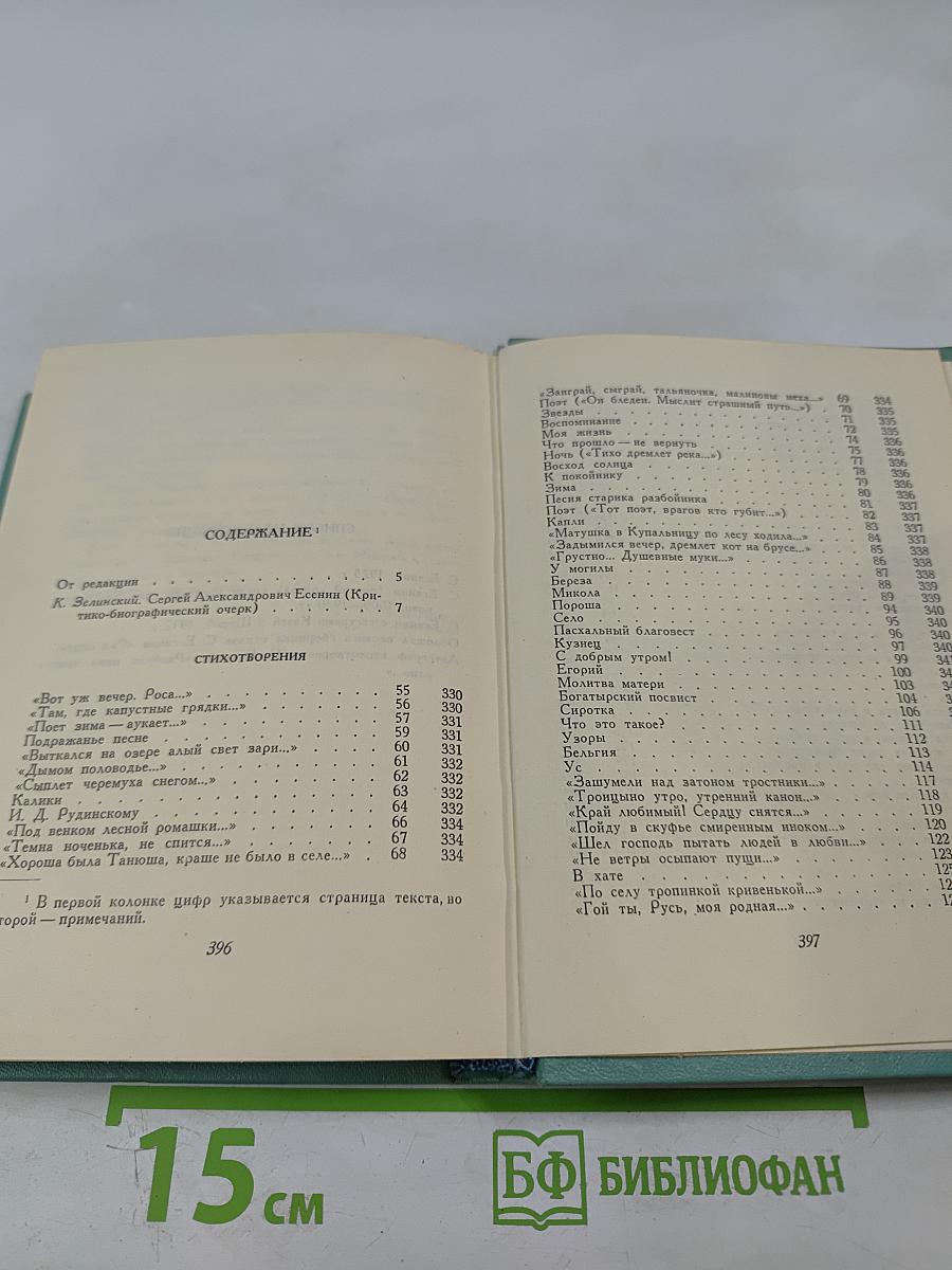 Сергей Есенин. Собрание сочинений. Том первый. Стихотворения и поэмы (1910 - октябрь 1917)