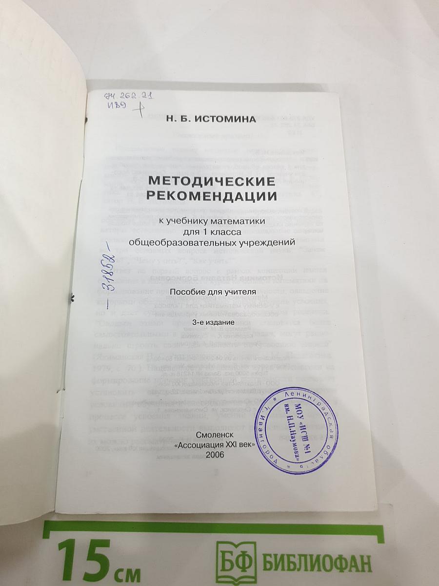 Математика 1. Методические рекомендации к учебнику для 1 класса