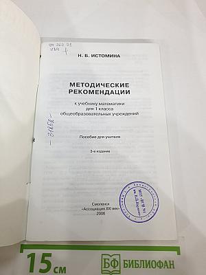 Математика 1. Методические рекомендации к учебнику для 1 класса