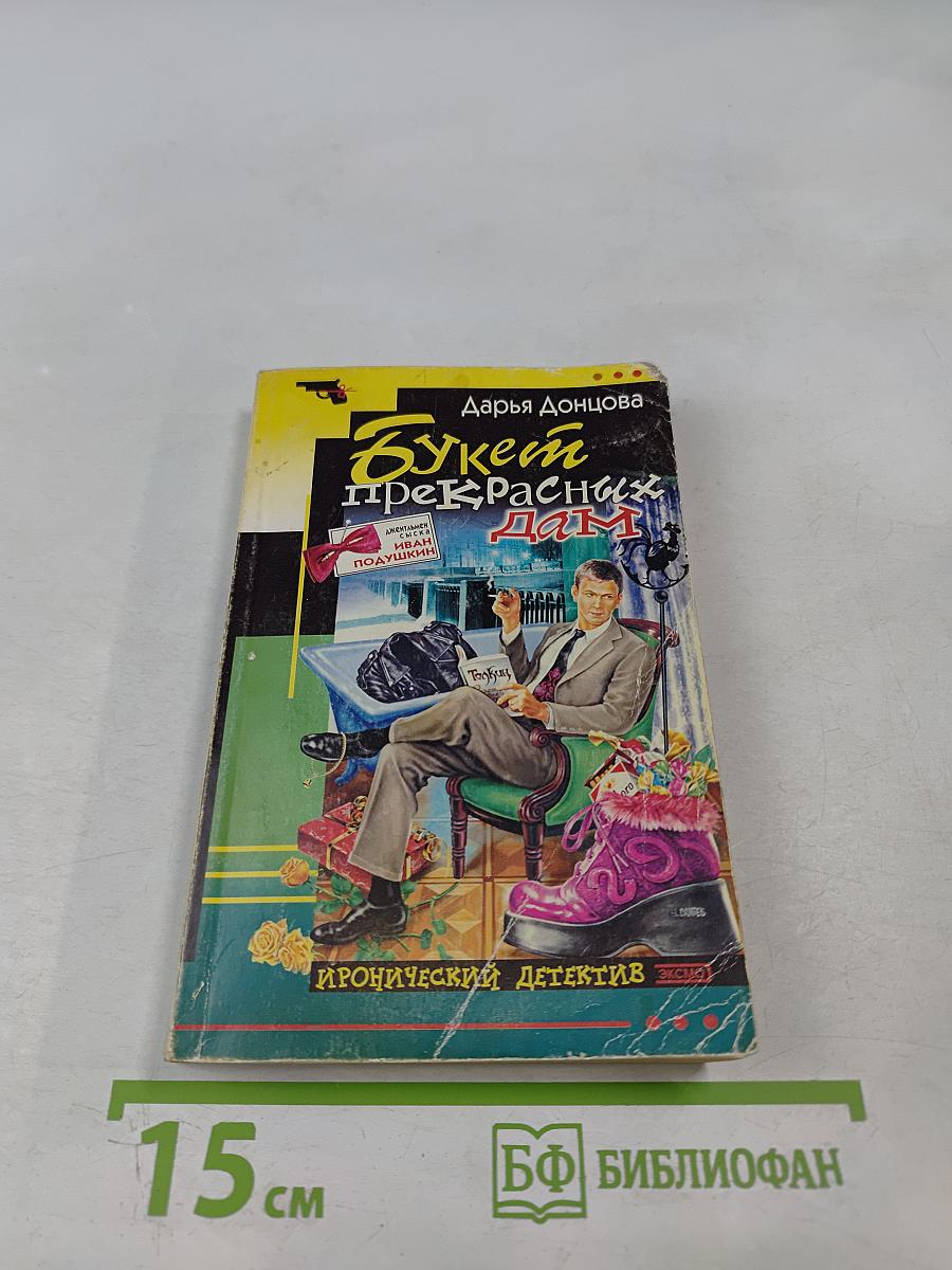 Букет прекрасных дам