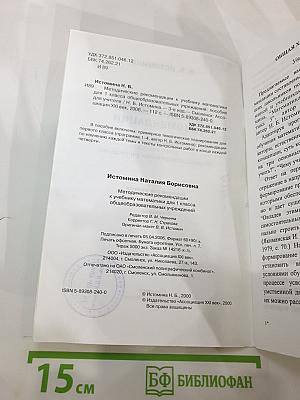 Математика 1. Методические рекомендации к учебнику для 1 класса