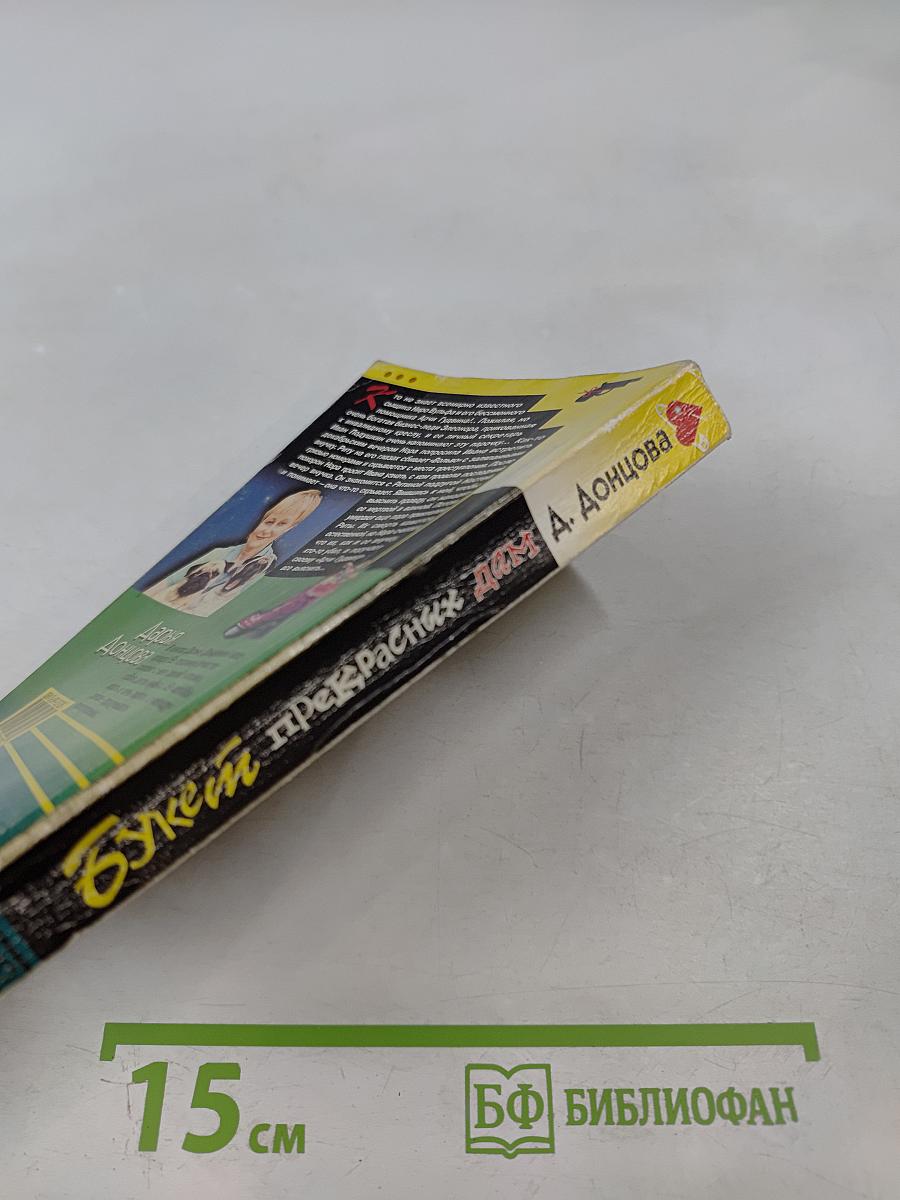 Букет прекрасных дам