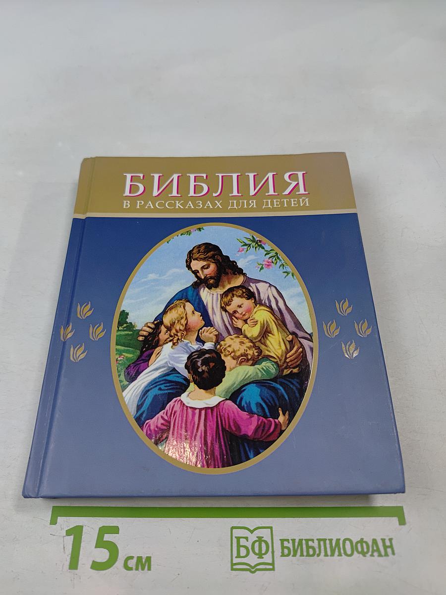 Библия в рассказах для детей