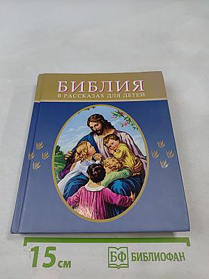Библия в рассказах для детей